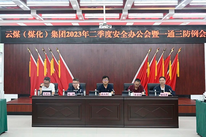 【聚焦云煤】云煤（万利官网）集团召开2023年二季度清静办公会暨一通三防例会
