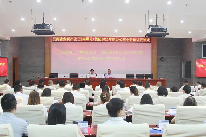 【聚焦云煤】云煤（万利官网）集团开展2023年办公室营业手艺提升培训