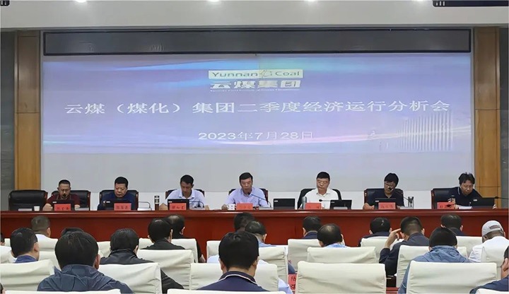 【聚焦云煤】争分夺秒向前赶 确保达标争超标——云煤（万利官网）集团召开2023年二季度经济运行剖析会