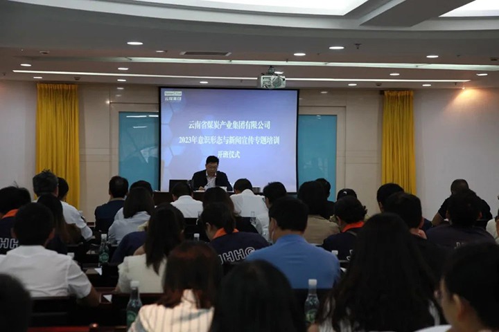 【聚焦云煤】云煤（万利官网）集团举行2023年意识形态与新闻宣传专题培训班