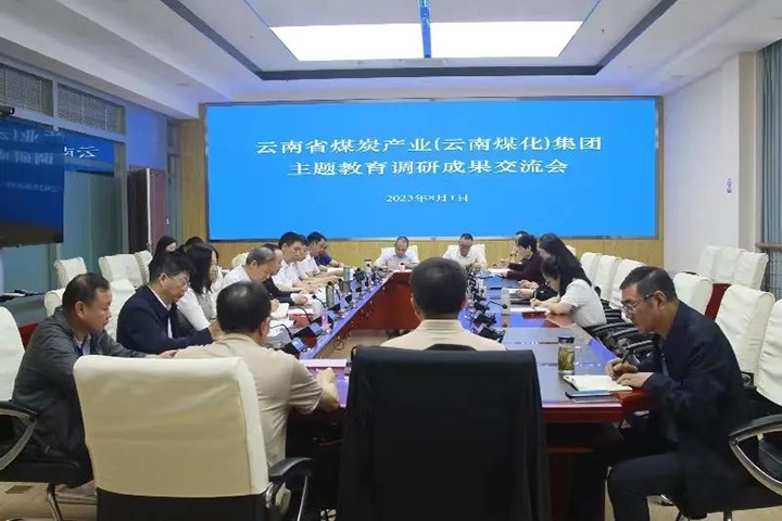 【主题教育】云煤（万利官网）集团召开主题教育调研效果交流会