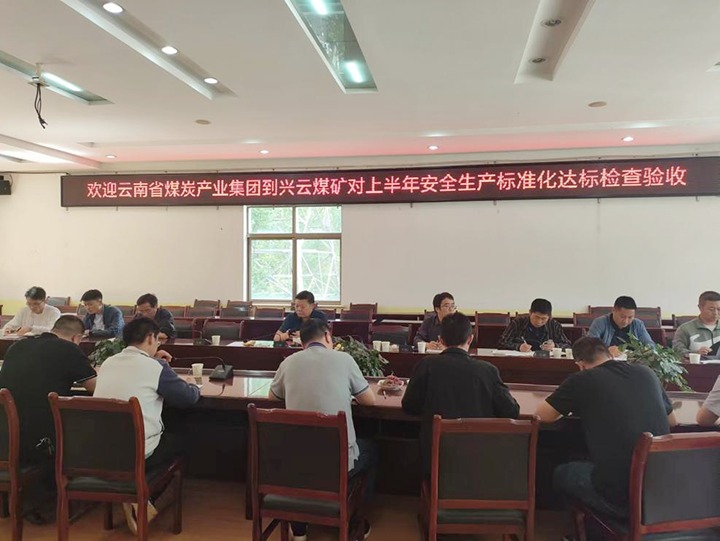 【聚焦云煤】云煤（万利官网）集团到后所煤矿公司兴云煤矿开展煤矿清静生产综合检查及验收