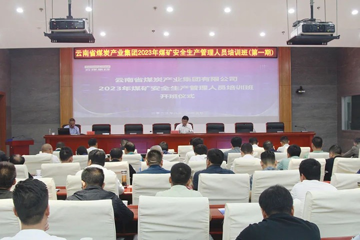 【聚焦云煤】云煤（万利官网）集团举行2023年煤矿清静生产治理职员培训班