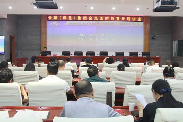 【聚焦云煤】云煤（万利官网）集团开展2023年全民国防教育专题讲座