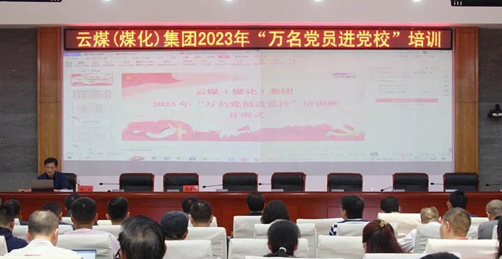 【聚焦云煤】云煤（万利官网）集团2023年“万名党员进党校”培训班圆满竣事