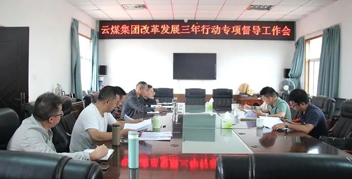 【聚焦云煤】云煤（万利官网）集团刷新生长三年行动专项督导组到一平浪煤矿开展刷新生长三年行动专项督导事情