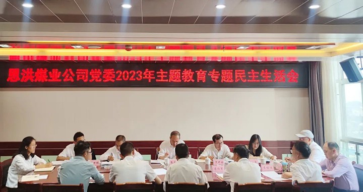 【主题教育】云煤（万利官网）集团党委委员、纪委书记翁立志到恩洪煤业公司指导主题教育专题民主生涯会