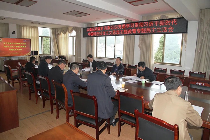 【主题教育】云煤（万利官网）集团党委书记、董事长宁德刚到后所煤矿公司指导主题教育专题民主生涯会