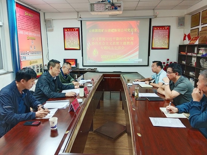 【主题教育】云煤（万利官网）集团党委副书记、工会主席王鑫到源能矿山建设公司指导主题教育专题民主生涯会