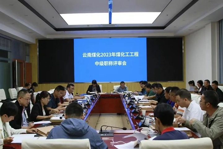 【聚焦云煤】云煤（万利官网）集团召开2023年万利官网工工程系列中级职称评审会