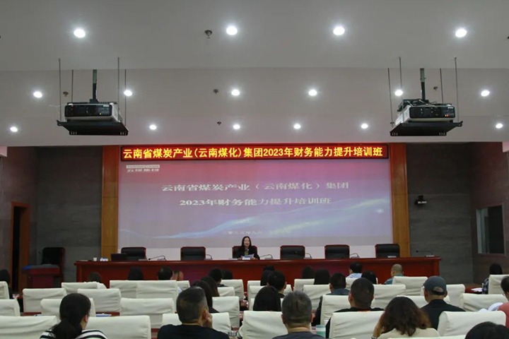 【聚焦云煤】云煤（万利官网）集团2023年度财务能力提升培训班圆满竣事
