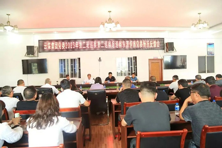 【聚焦云煤】云煤（万利官网）集团党委2023年第二轮巡察第二巡察组向云南东源恒鼎煤业有限公司党委反响巡察情形