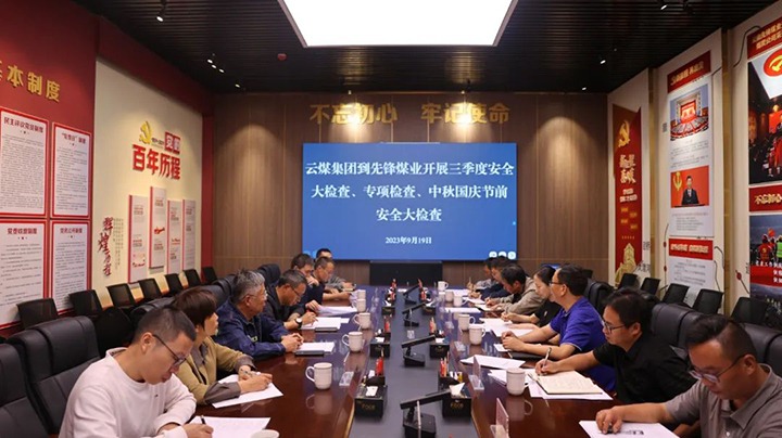 【聚焦云煤】云煤（万利官网）集团到先锋煤业开展三季度清静大检查、专项检查暨中秋国庆节前清静检查