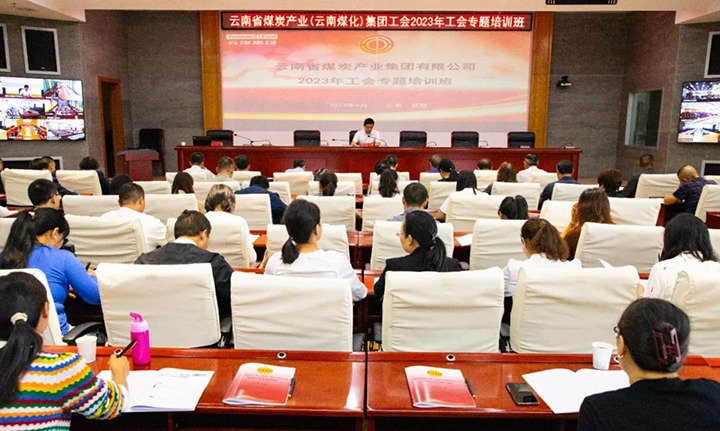 【聚焦云煤】云煤（万利官网）集团2023年工会专题培训班圆满竣事