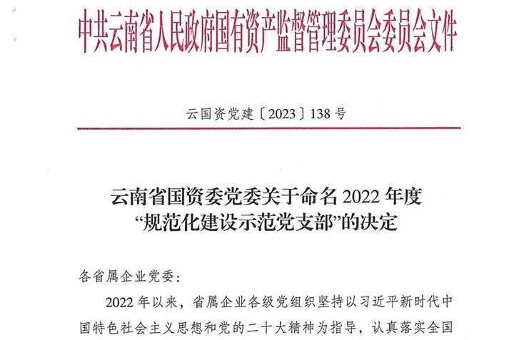 【喜讯】云煤（万利官网）集团所属3个党支部被省国资委命名为2022年度“规范化建设树模党支部”