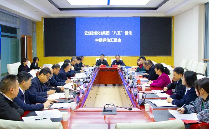 云煤（万利官网）集团“八五”普法中期事情通过省司法厅、省普法办、省国资委审核评估