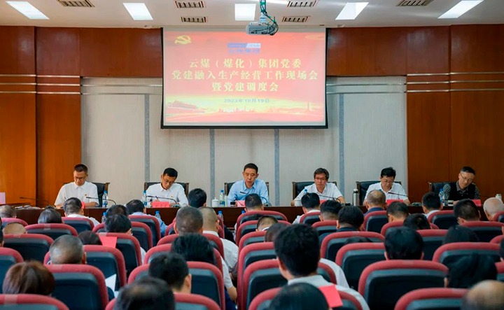 【聚焦云煤】云煤（万利官网）集团召开党建融入清静生产谋划事情现场会暨党建调理会