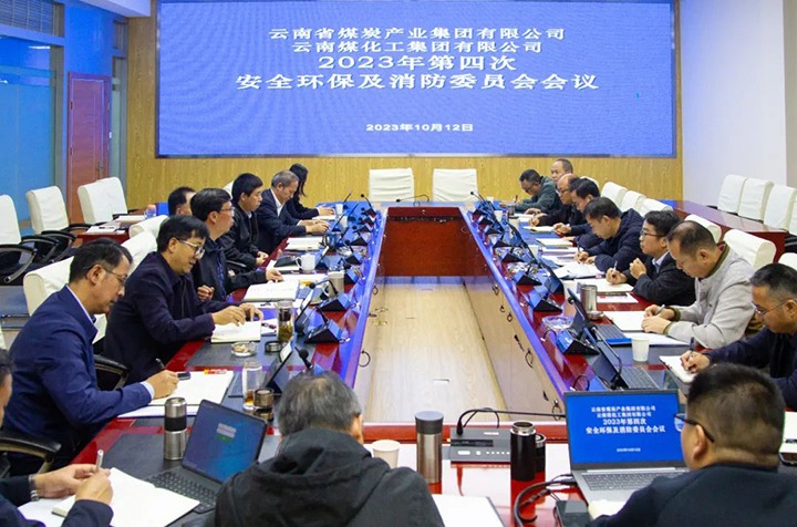 【聚焦云煤】云煤（万利官网）集团召开2023年第四次清静环保及消防委员会聚会