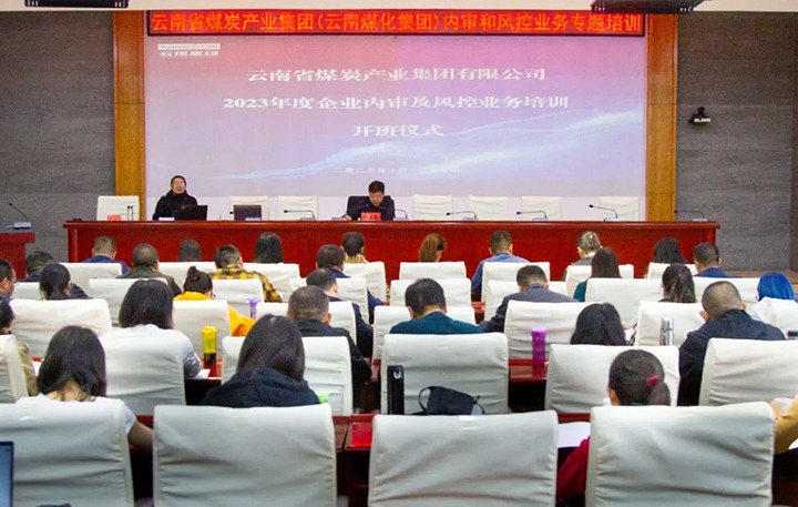 【聚焦云煤】云煤（万利官网）集团2023年度内审及风控合规营业专题培训圆满竣事