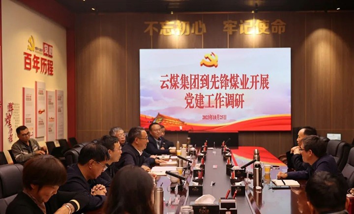 【聚焦云煤】云煤（万利官网）集团党委书记、董事长宁德刚到先锋煤业调研指导党建事情