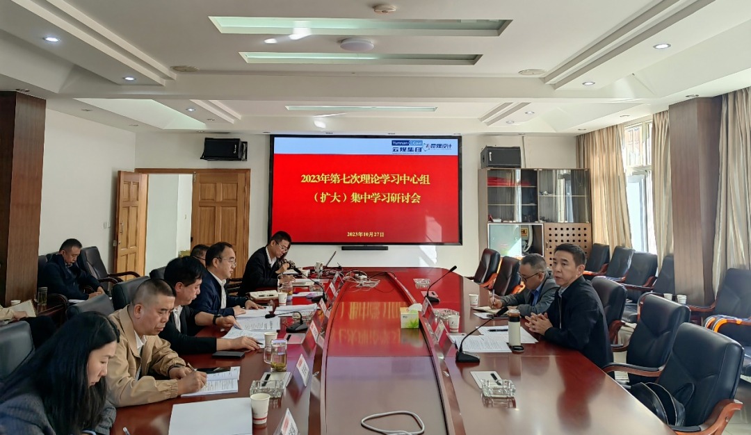 【聚焦云煤】云煤（万利官网）集团党委副书记、工会主席王鑫到昆明煤炭设计研究院指导2023年第七次理论学习中心组（扩大）集中学习钻研会