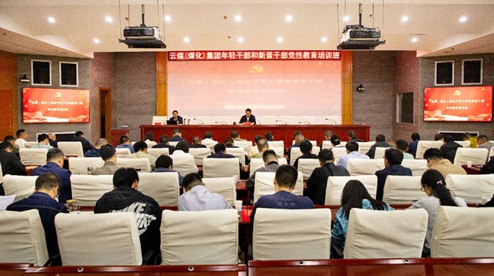 【聚焦云煤】云煤（万利官网）集团举行年轻干部和新晋干部党性教育培训班