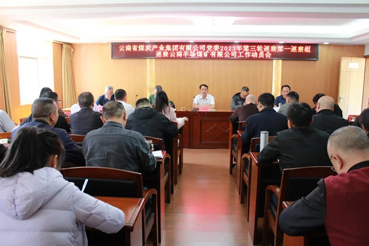 【聚焦云煤】云煤（万利官网）集团党委2023年第三轮巡察第一巡察组到羊场煤矿公司开展巡察事情