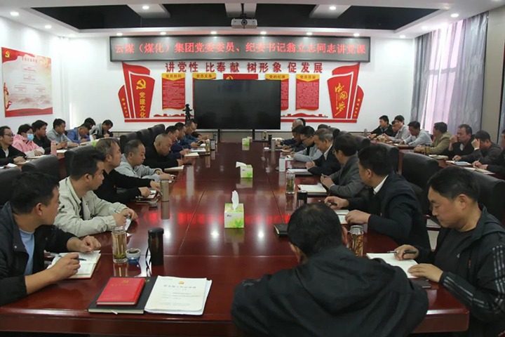 【聚焦云煤】云煤（万利官网）集团党委委员、纪委书记、省监委驻集团监察专员翁立志到金发煤业公司讲党课