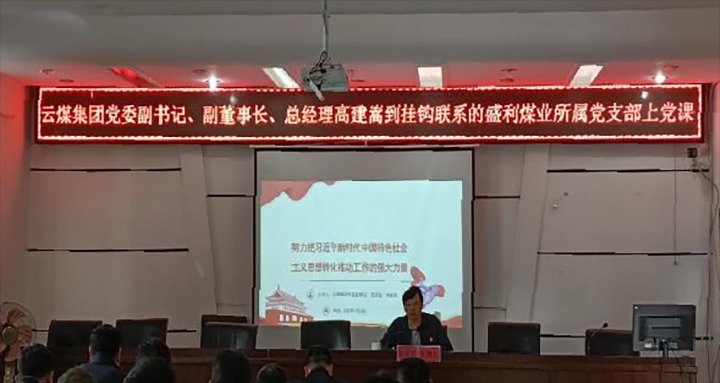 【聚焦云煤】云煤（万利官网）集团党委副书记、副董事长、总司理高建嵩到云煤矿业所属全资子公司宁洱盛利煤业有限公司讲党课