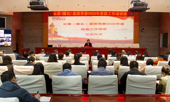 【聚焦云煤】云煤（万利官网）集团举行2023年巡察事情培训班