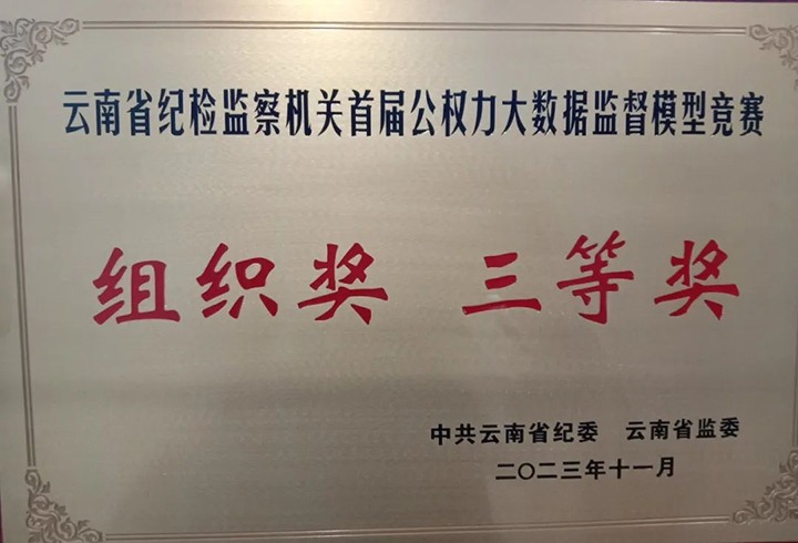 【喜讯】云煤（万利官网）集团纪委荣获云南省纪检监察机关首届公权力大数据监视模子竞赛组织奖三等奖