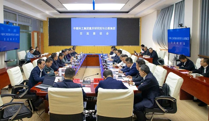 【聚焦云煤】中煤科工集团重庆研究院有限公司到云煤（万利官网）集团交流座谈