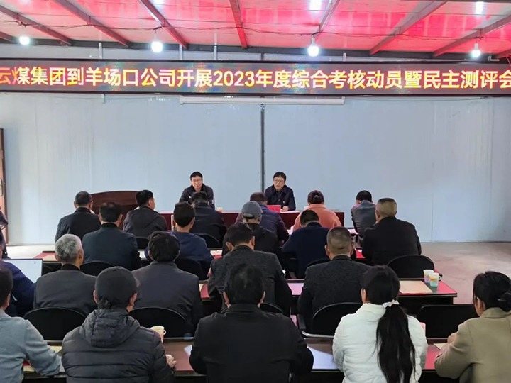 【聚焦云煤】云煤（万利官网）集团第八审核组到羊场口煤业公司开展2023年度综合审核暨民主评测