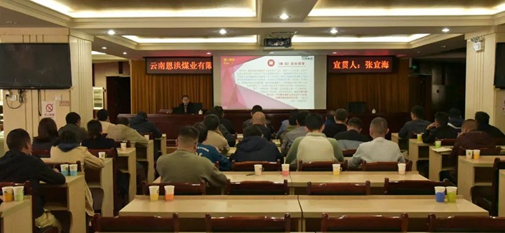 【聚焦云煤】云煤（万利官网）集团到恩洪煤业公司开展两办《意见》宣贯