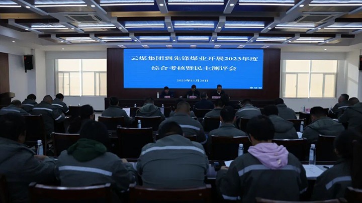 【聚焦云煤】云煤（万利官网）集团党委副书记、副董事长、总司理高建嵩一行到先锋煤业公司开展年度综合审核暨民主测评