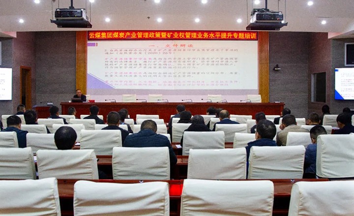 【聚焦云煤】云煤（万利官网）集团举行煤炭工业治理政策暨矿业权治理专题培训