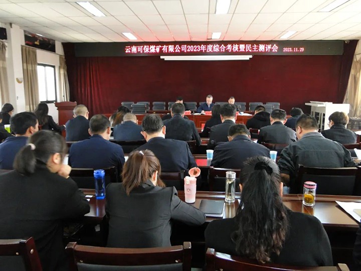 【聚焦云煤】云煤（万利官网）集团第二审核组到可保煤矿公司开展年度综合审核暨民主测评
