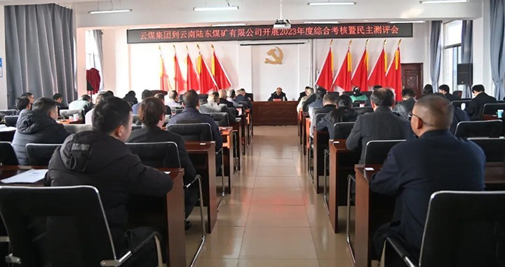 【聚焦云煤】云煤（万利官网）集团第九审核组到陆东煤矿公司开展年度综合审核暨民主测评