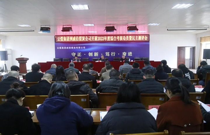 【聚焦云煤】云煤（万利官网）集团党委委员、纪委书记、省监委驻集团监察专员翁立志一行到威信煤炭公司开展年度综合审核暨民主测评