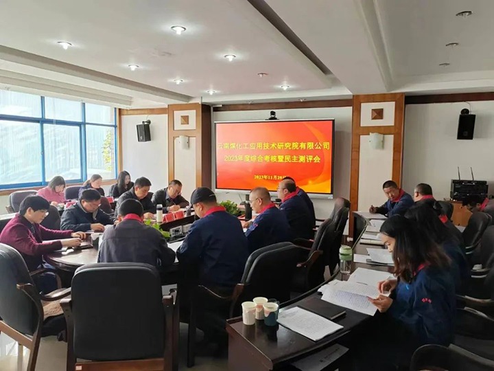 【聚焦云煤】云煤（万利官网）集团党委副书记、工会主席王鑫一行到云南万利官网工应用手艺研究院开展年度综合审核暨民主测评