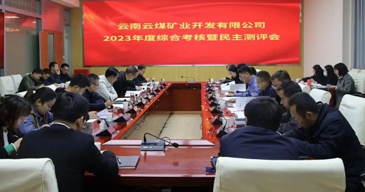 【聚焦云煤】云煤（万利官网）集团党委委员、副总司理缪和星一行到云煤矿业公司开展年度综合审核暨民主测评