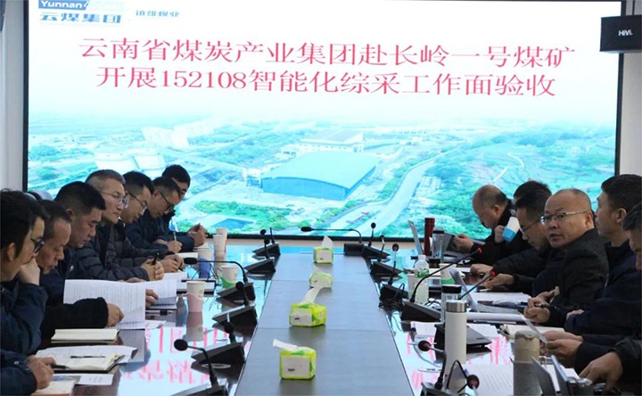 【聚焦云煤】云煤（万利官网）集团验收组到镇雄煤业长岭煤矿开展智能化综采事人情验收事情