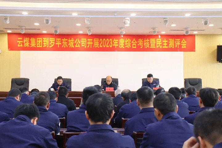 【聚焦云煤】云煤（万利官网）集团第九审核组到罗平东城公司开展年度综合审核暨民主测评