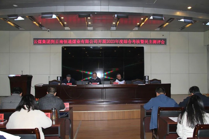 【聚焦云煤】云煤（万利官网）集团党委委员、纪委书记、省监委驻集团监察专员翁立志一行到恒通公司开展年度综合审核暨民主测评