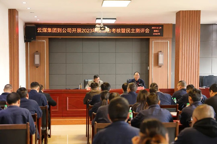 【聚焦云煤】云煤（万利官网）集团党委第八审核组到富源团结煤业有限公司开展综合审核暨民主测评