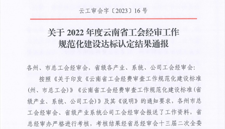 【喜报】云煤（万利官网）集团工会经费审查委员会在2022年度云南省工会经审事情规范化建设达标认定事情中被认定为A等次单位