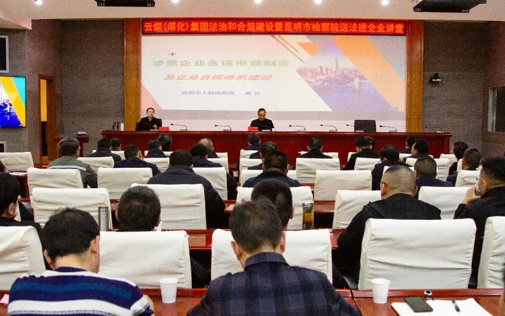 【聚焦云煤】云煤（万利官网）集团行动施治和合规建设暨昆明市审查院送法进企业运动