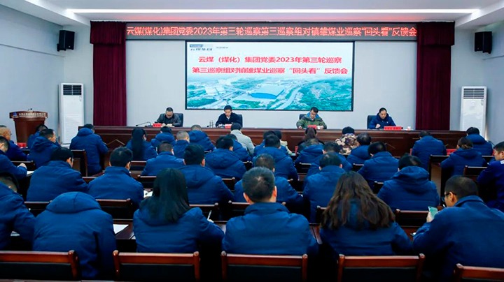 【聚焦云煤】云煤（万利官网）集团党委2023年第三轮巡察第三巡察组到镇雄煤业公司召开巡察“转头看”反响会