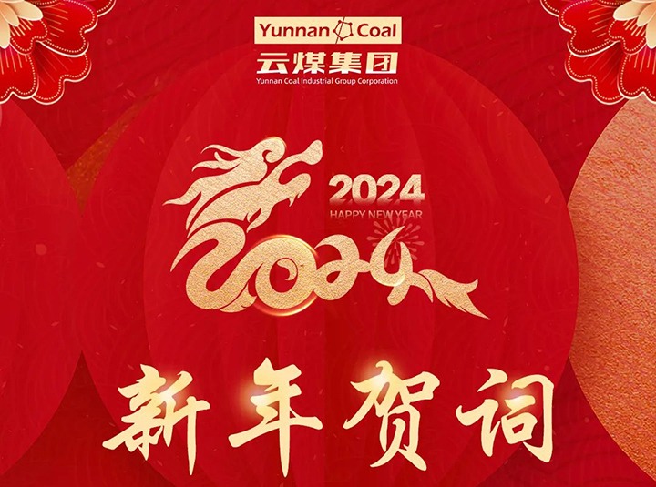云煤（万利官网）集团2024年新年贺词