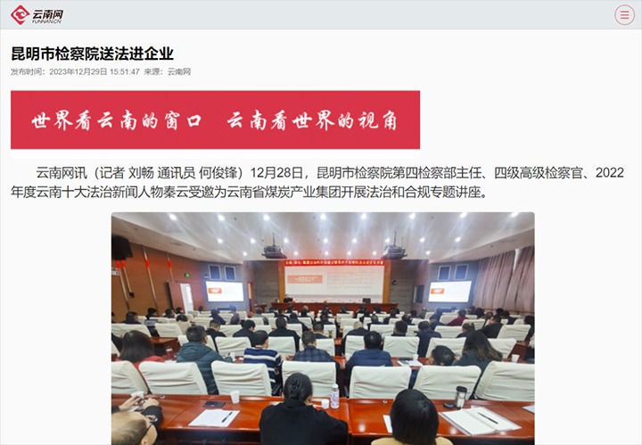 【聚焦云煤】云南网宣布云煤（万利官网）集团行动施治和合规建设暨昆明市审查院送法进企业运动
